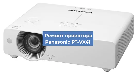Замена проектора Panasonic PT-VX41 в Воронеже